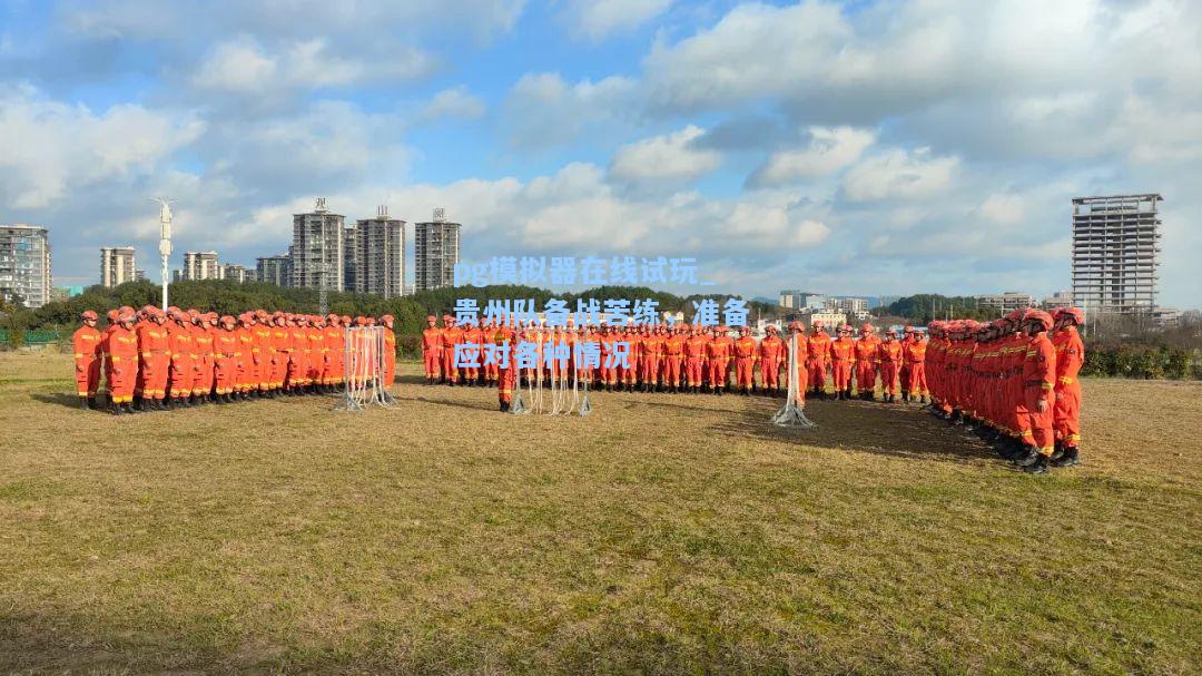 贵州队备战苦练，准备应对各种情况