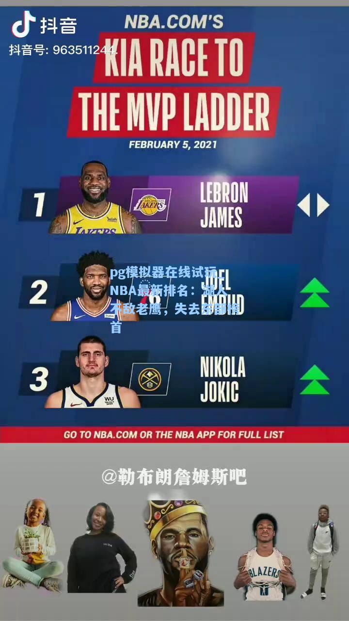 pg模拟器在线试玩_NBA最新排名：湖人不敌老鹰，失去东部榜首