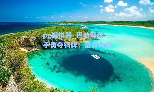 pg模拟器_巴哈马选手勇夺铜牌，奋勇向前