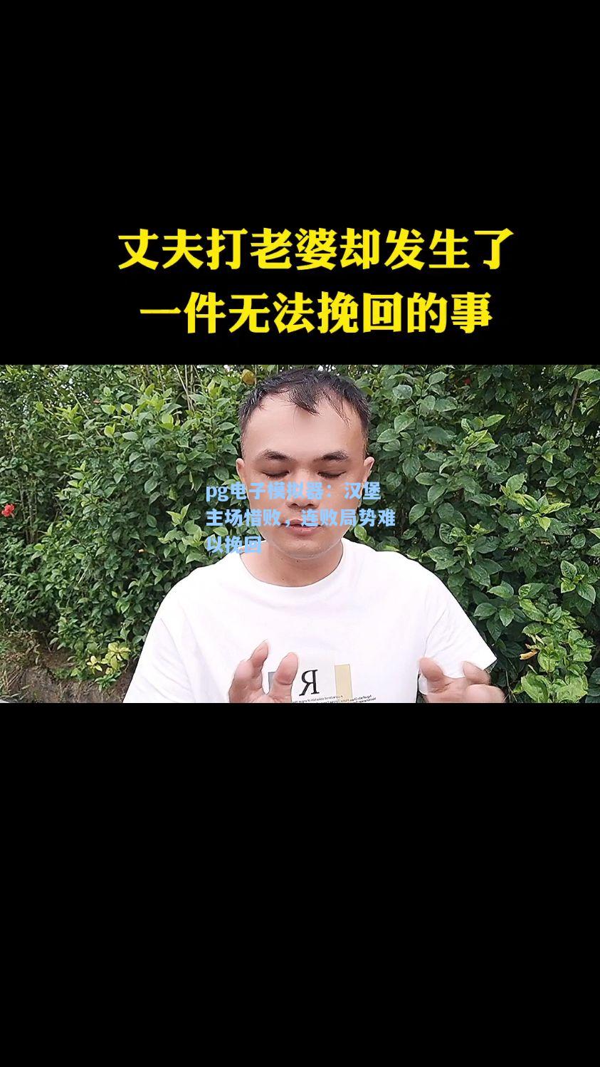 汉堡主场惜败，连败局势难以挽回