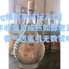 丰收女足成熟如醇老酒，香气透蜜引无数赞叹