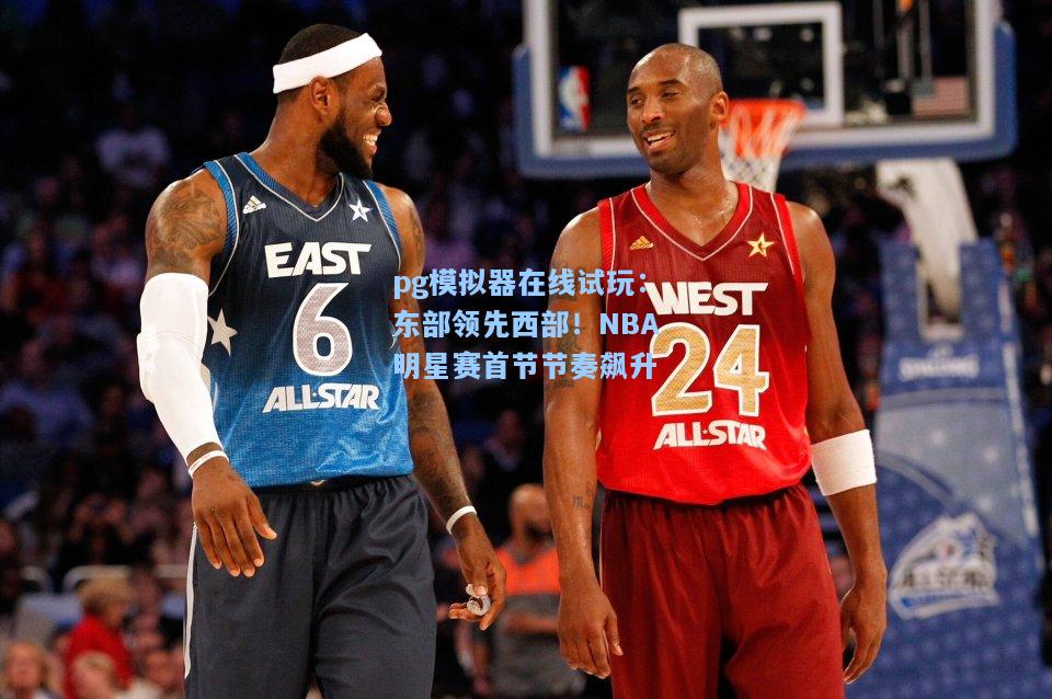 东部领先西部！NBA明星赛首节节奏飙升