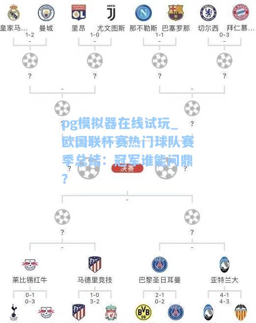 pg模拟器在线试玩_欧国联杯赛热门球队赛季总结：冠军谁能问鼎？