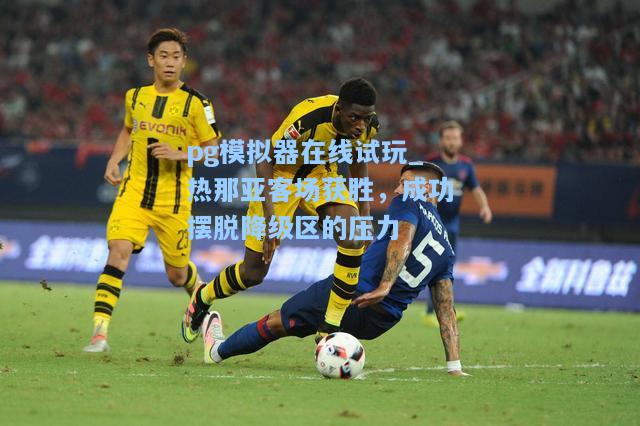 热那亚客场获胜，成功摆脱降级区的压力