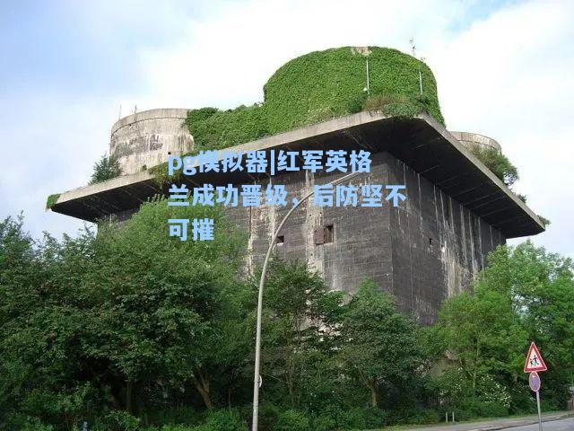 红军英格兰成功晋级，后防坚不可摧