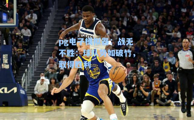 pg电子模拟器：战无不胜：球队势如破竹，取得胜利