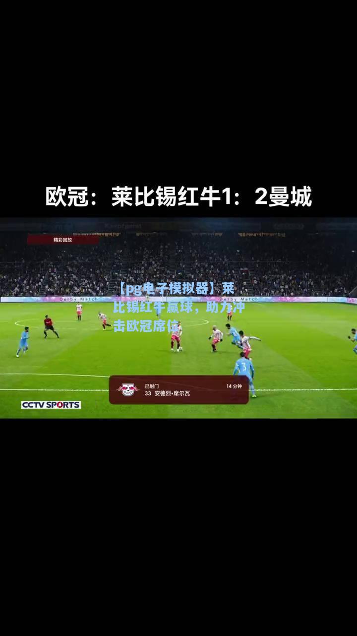 莱比锡红牛赢球，助力冲击欧冠席位