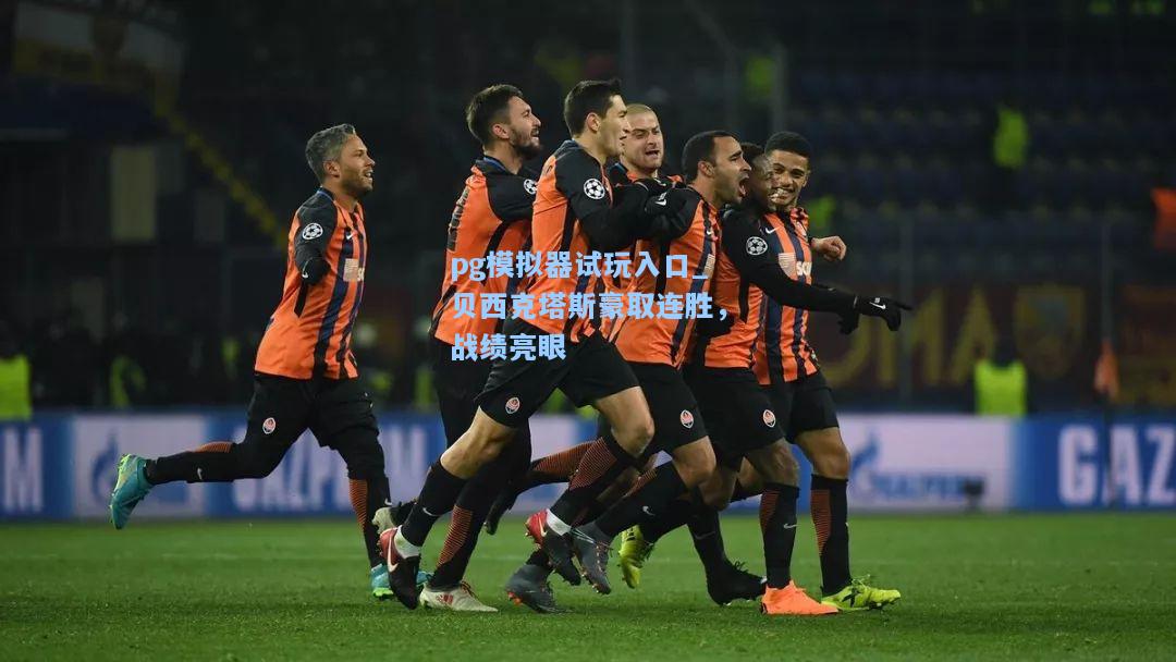 贝西克塔斯豪取连胜，战绩亮眼