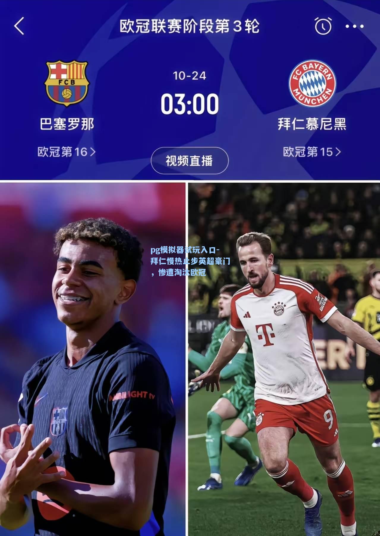 pg模拟器试玩入口-拜仁慢热止步英超豪门，惨遭淘汰欧冠