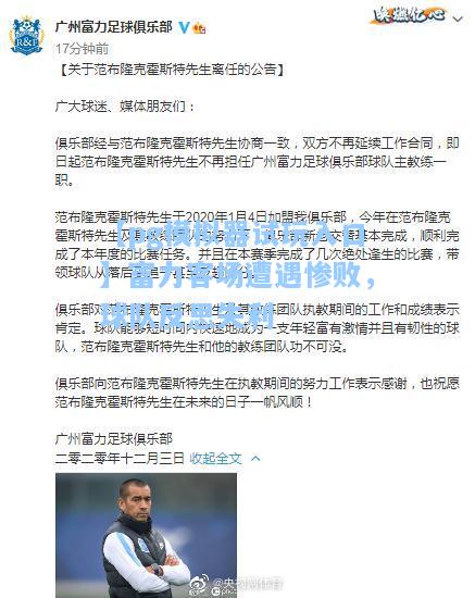 富力客场遭遇惨败，球队反思失利