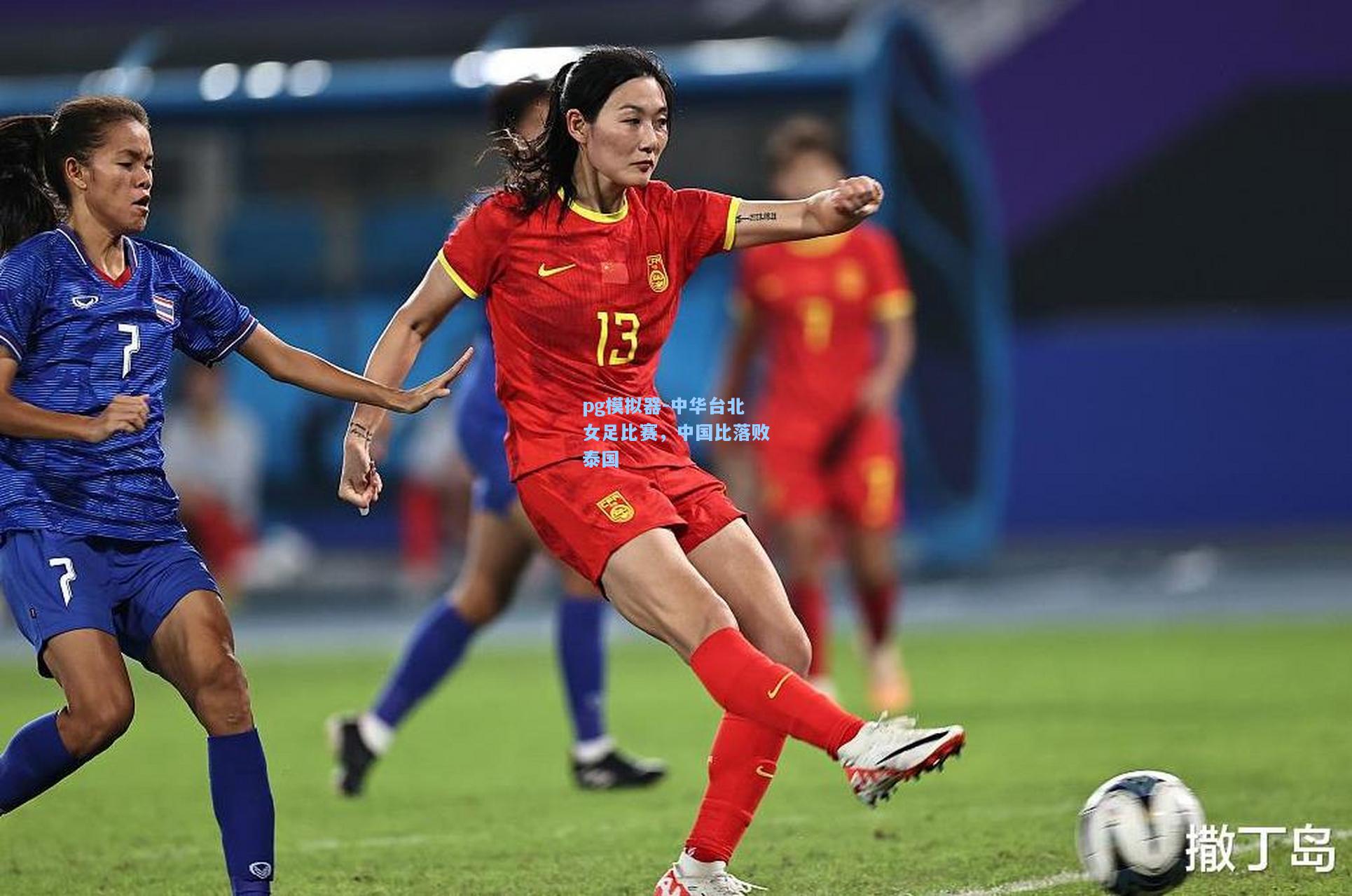 pg模拟器-中华台北女足比赛，中国比落败泰国